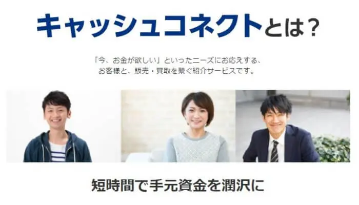 キャッシュコネクトの後払い(ツケ払い)現金化サービスとは?