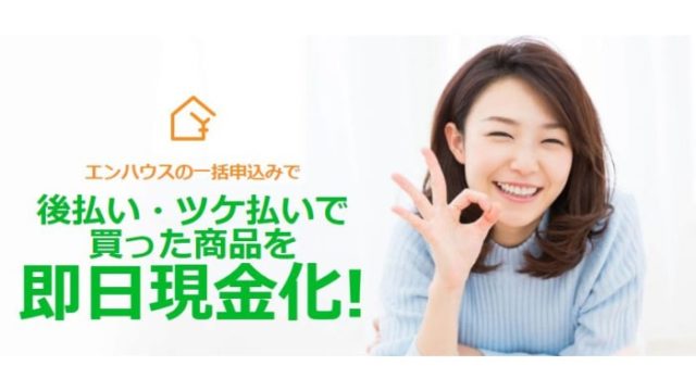 エンハウスの後払い現金化サービスは闇金?5ch口コミから実態を暴露!