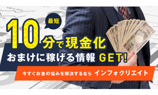 【廃業】インフォクリエイトで後払い現金化した方は借金を帳消しにできる!