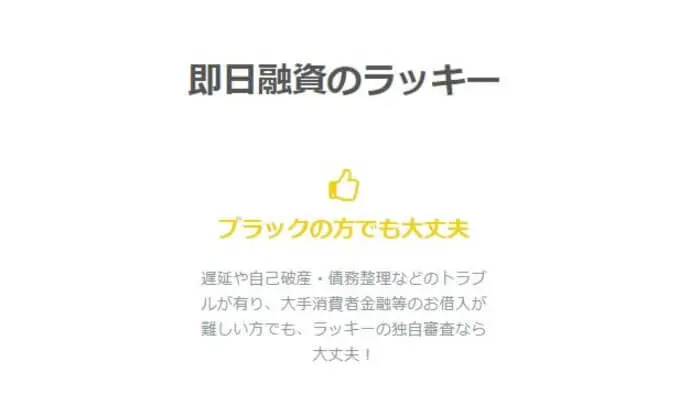 ソフト闇金ラッキーってどんな業者?