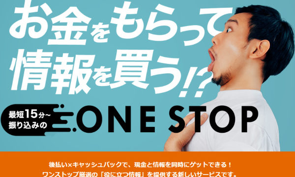 【廃業】ワンストップの後払い(ツケ払い)現金化は悪質?仕組みや手数料を徹底解説!