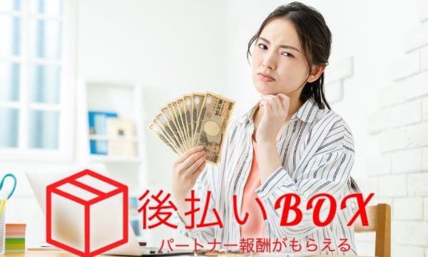 【サイト閉鎖中】後払いBOXのツケ払いを踏み倒してOKな理由とは?5ch口コミからわかる危険性も解説