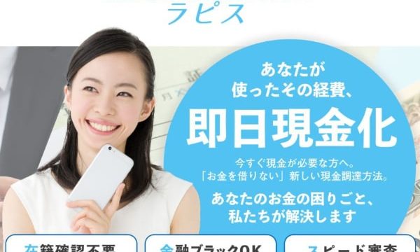 ラピスの領収書・経費精算ファクタリングの取り立てを飛ばすのは絶対NG!?