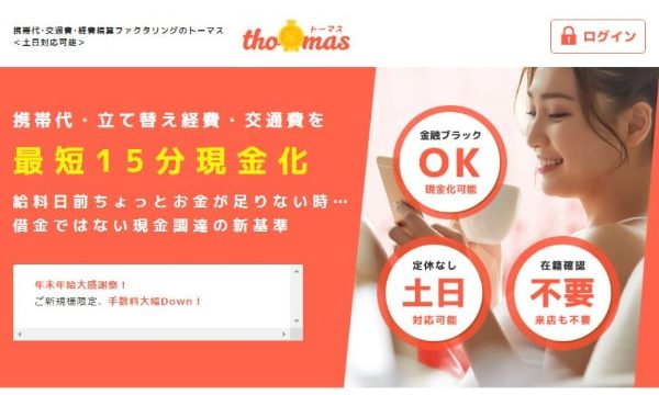 トーマスの領収書・経費精算ファクタリングは返済しなくてOK?【1円も払わず解決する方法】