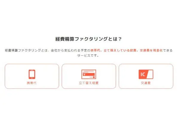 トーマスでする領収書・経費精算ファクタリングとは?