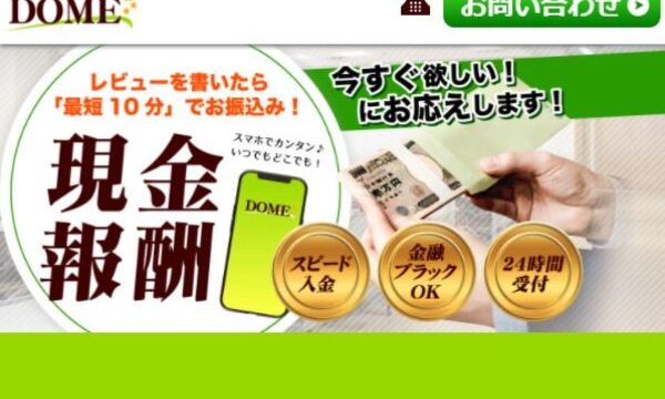 DOME(ドーム)の後払いは飛ばしてOK?5ch口コミからわかる違法性