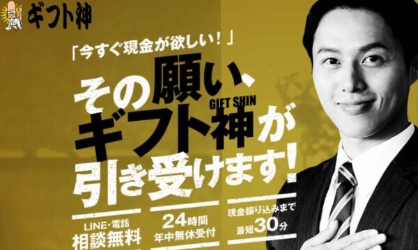 ギフト神の後払いを飛ばすと超危険?5ch口コミでわかる闇金の実態