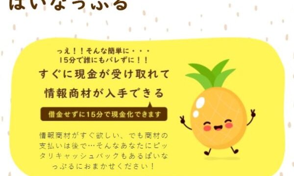 ぱいなっぷるの後払いは飛ばしてOK?5ch口コミから真相を解説!