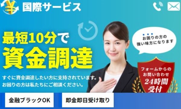国際サービスの後払いは踏み倒してOK?口コミでわかる闇金の違法性を解説