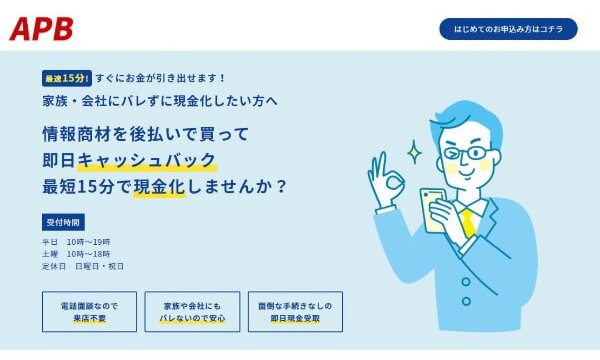 APBでする後払いの飛ばし・系列情報を5ch口コミから一挙紹介!