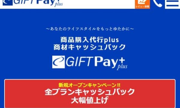 ギフトペイプラスの後払いは飛ばしOK?5ch口コミ情報まとめ!