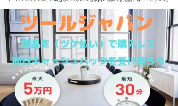 ツールジャパンの後払いは闇金?サービスの実態を徹底解説!