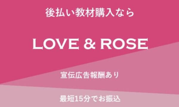 LOVE&ROSE(ラブ&ローズ)の後払いの系列は?詳細を5ch口コミから解説!
