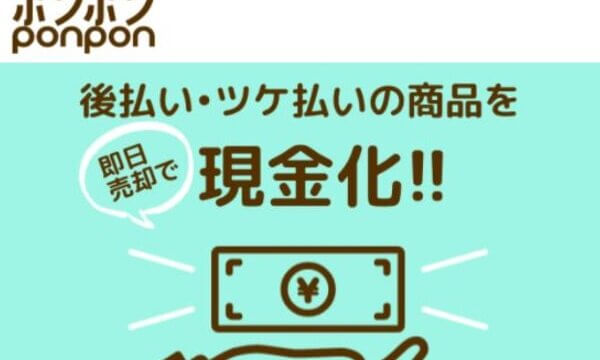 ポンポンの後払いには返済しなくていい?違法性と安全に踏み倒す方法を解説