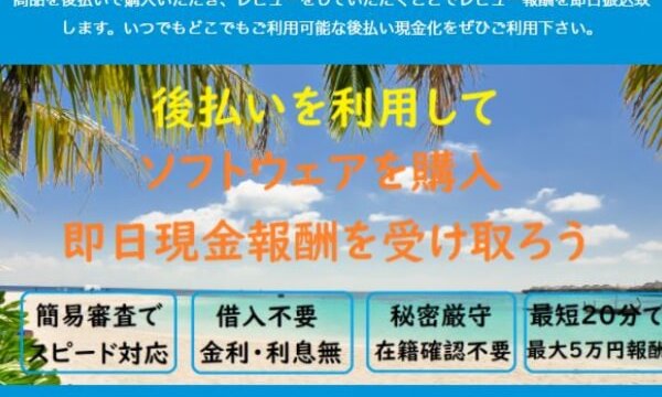 スピードバックの後払いは飛ばしOK?系列情報も5ch口コミから調査!