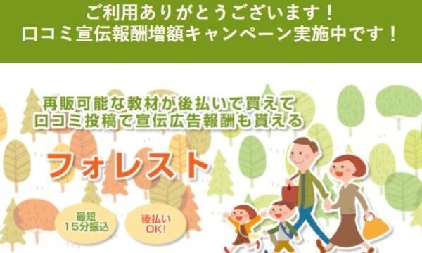 フォレストの後払いに系列ある?飛ばし情報も5ch口コミから解説!