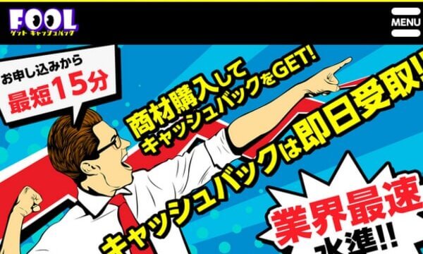 FOOL(フール)の後払い現金化は危険!口コミを元に違法性を解説