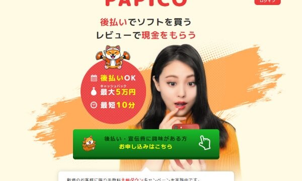 PAPICO(パピコ)の後払いを5ch口コミから調査!違法性を詳しく解説