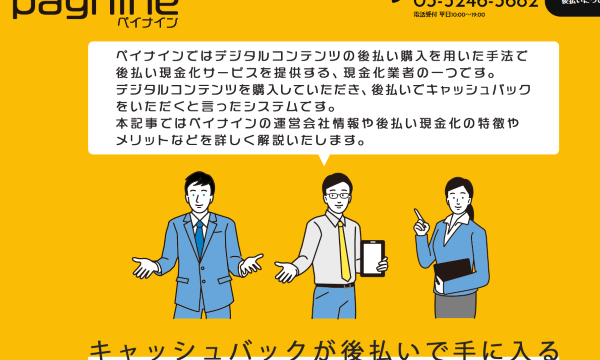 ペイナインの後払い現金化に要注意!5chの口コミや違法性を解説