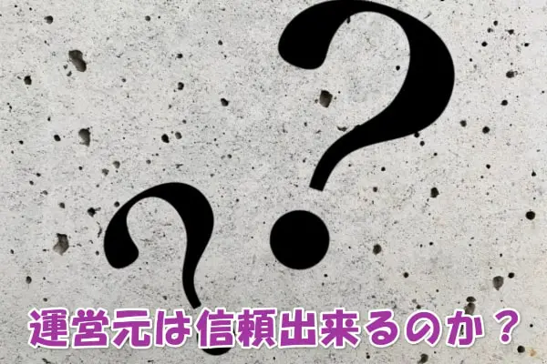 お知らせオンラインの運営会社は怪しい?