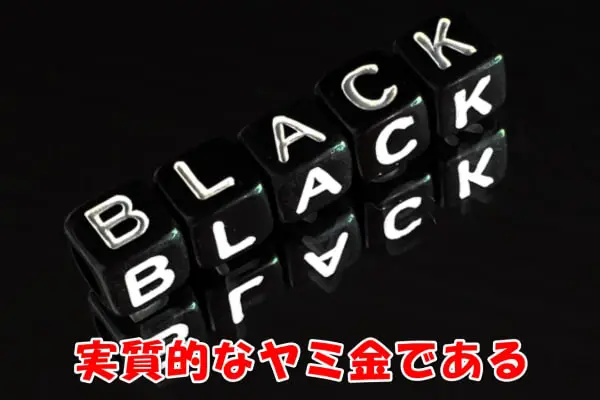 お知らせオンラインの後払い・ツケ払い現金化はヤミ金なのか?