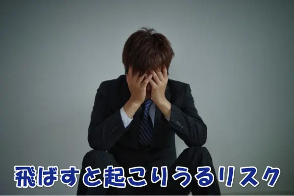 お知らせオンラインの後払い・ツケ払い現金化を飛ばしたらどうなる?