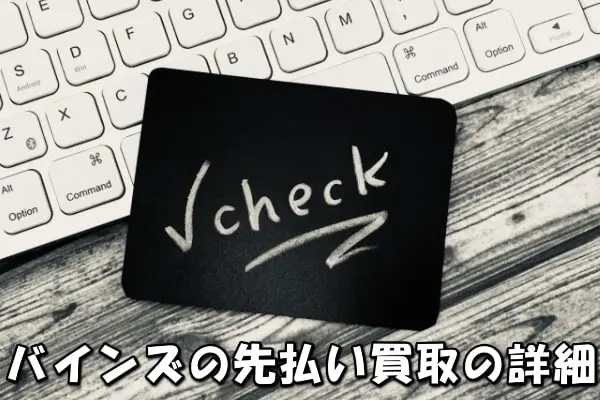 バインズの先払い買取の仕組みとは?