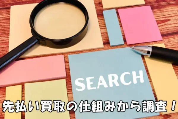 右衛門(かうえもん)の先払い買取の仕組みって?