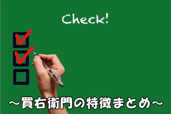 買右衛門(かうえもん)の先払い買取の特徴とは?