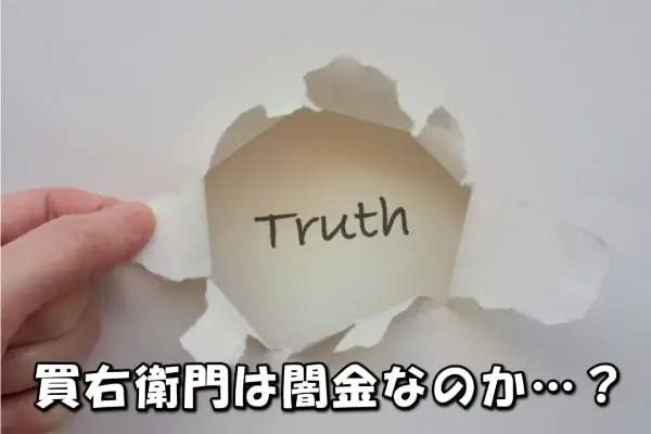 買右衛門(かうえもん)の先払い買取は闇金?