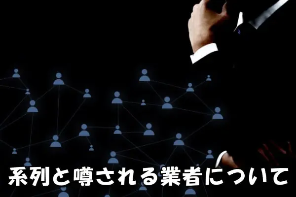 買右衛門(かうえもん)の系列と噂される業者は?