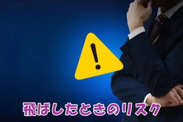 買右衛門(かうえもん)の先払い買取を飛ばしたらどうなる?
