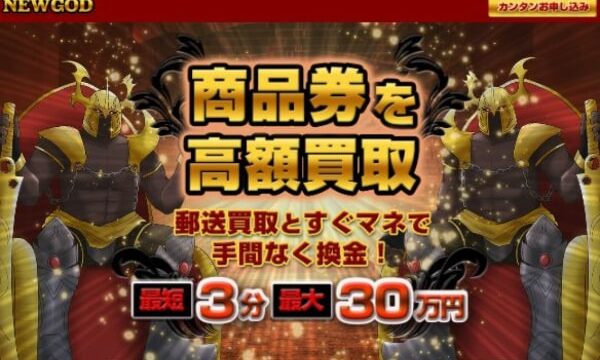 NEWGOD(ニューゴッド)で先払い買取現金化は闇金？トラブル事例と解決策