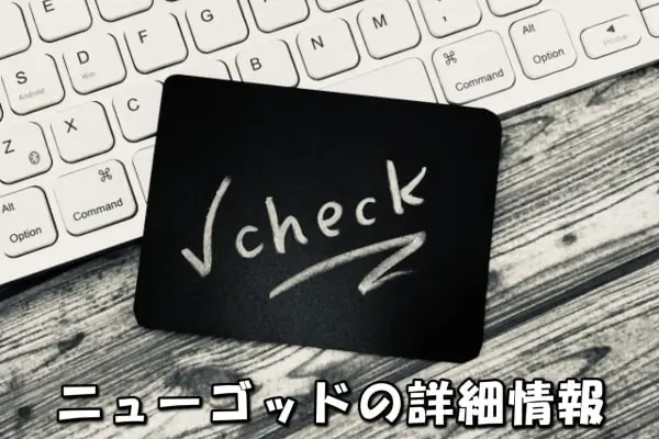 NEWGOD(ニューゴッド)の先払い買取現金化とは?