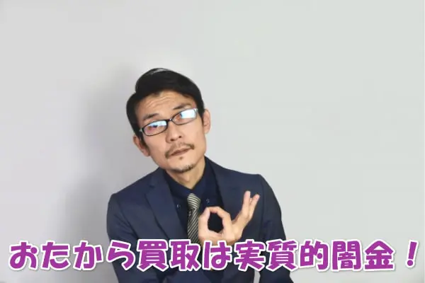 おたから買取の先払い買取現金化は闇金なのか?