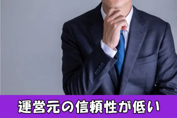 パブリックの運営会社は大丈夫?