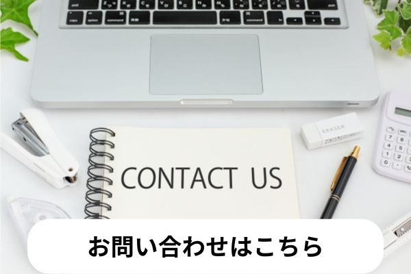 お問い合わせ