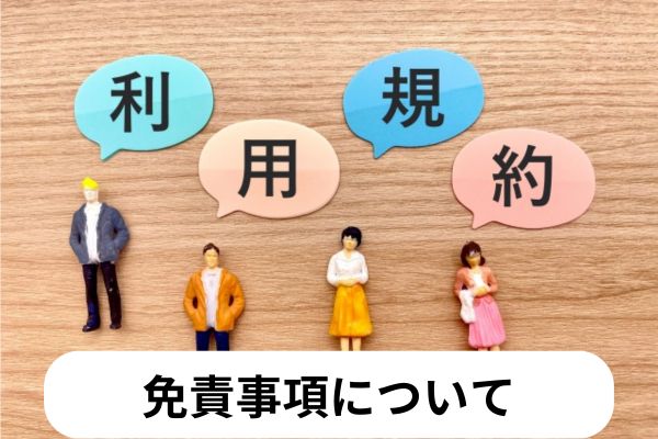 免責事項