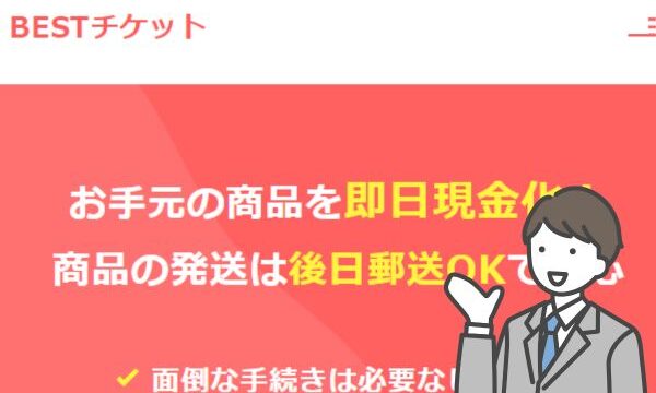 ベストチケットの先払い買取は5ch口コミ最悪?|飛ばしや系列の噂も調査
