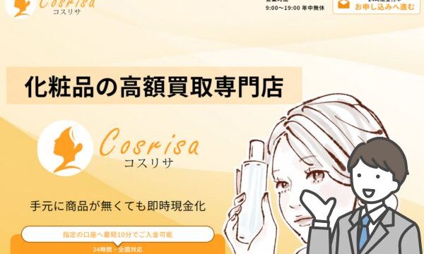 コスリサの先払い買取現金化を徹底調査した結果|系列や飛ばしについても解説