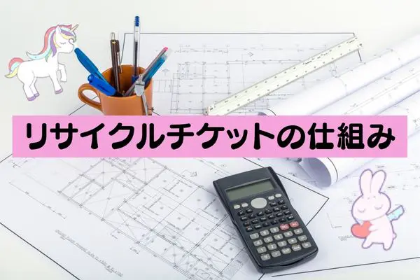 リサイクルチケットの先払い買取現金化の仕組みとは?