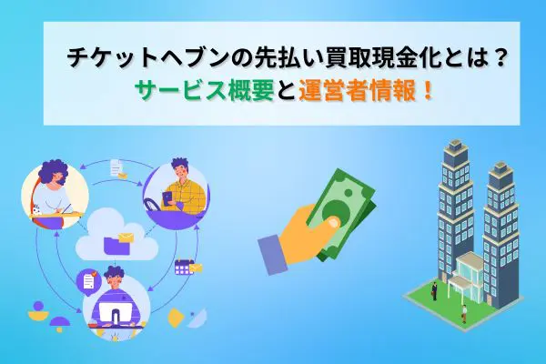 チケットヘブンの先払い買取現金化とは?サービス概要と運営者情報
