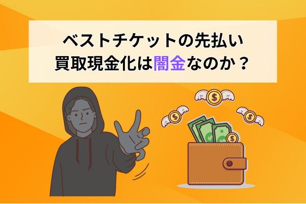 ベストチケットの先払い買取現金化は闇金なのか?