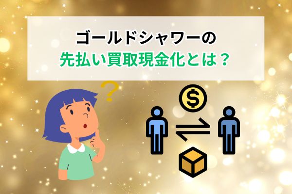 ゴールドシャワーの先払い買取現金化とは?