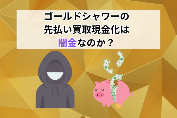ゴールドシャワーの先払い買取現金化は闇金なのか?