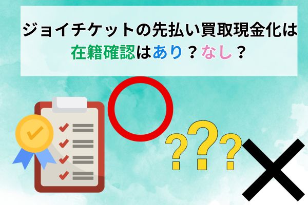 ジョイチケットの先払い買取現金化は在籍確認はあり?なし?
