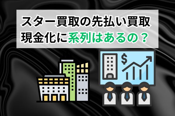 スター買取の先払い買取現金化に系列はある?