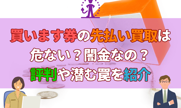 買います券の先払い買取は危ない?闇金なの?評判や潜む罠を紹介