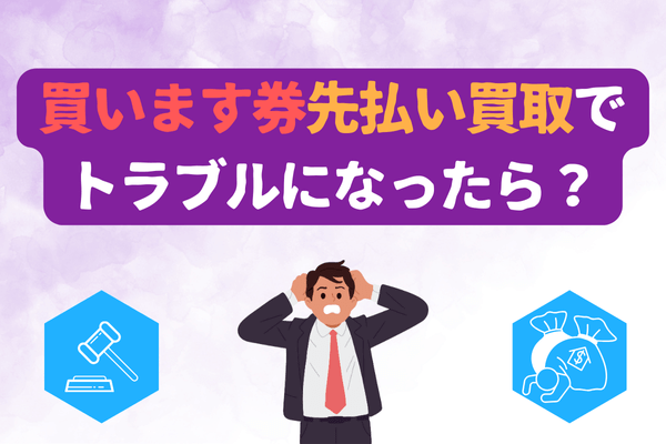 買います券先払い買取でトラブルになったら?