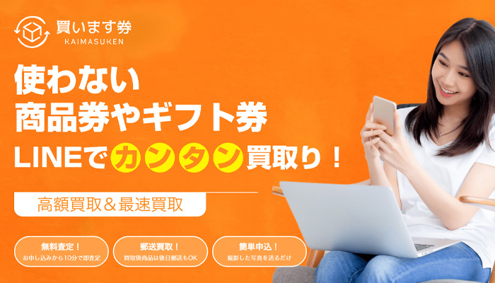 買います券
